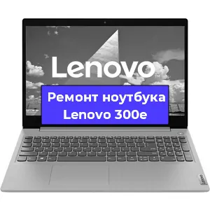 Замена кулера на ноутбуке Lenovo 300e в Новосибирске